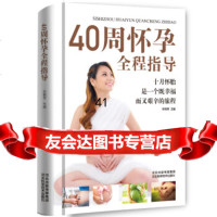 40周怀孕全程指导准妈妈手册(精装本)车艳芳,车艳芳978387921河北 9787537587921
