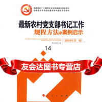 新农村党支部书记工作规程方法与案例启示(J)—全国基层党务培训重点推荐教材97870 9787010087023