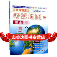 2016年中学地理复习考试地图册完全版哈尔滨市三中学,华东师范大学二附属中97 9787546513003