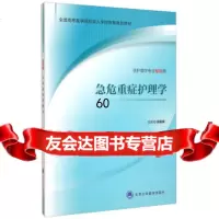 急危重症护理学(供护理学专业专科用)吴晓英978659101北京大学医学出版 9787565910951