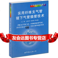 实用纤维支气管镜下技术976286169上官王宁等,世界图书出版公司 9787506286169