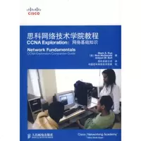 思科网络技术学院教程CAExploration:网络基础知识(附光盘)978711 9787115190628