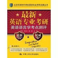 新英语专业考研英语语言学考点测评(北京环球时代学校英语专业考研点睛丛书)97 9787300208053
