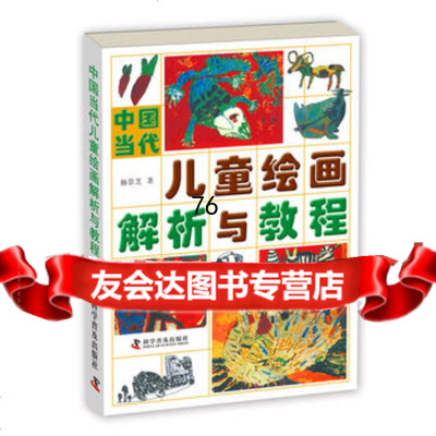 中国当代儿童绘画解析与教程97871100405杨景芝,科学普及出版社 9787110040805