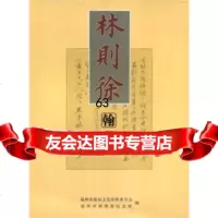 林则徐翰墨福州市政协文史资料委员会,福州市林则徐纪978393120福建美术 9787539319520