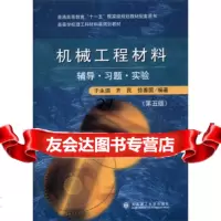 机械工程材料(辅导习题实验)(5版)/高等学校理工科材料类规划教材于永泗,齐民 9787561179772