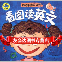 我的看图学习书:看图读英文曾芳9783791北方妇女童出版社 9787538578591