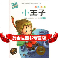 木头人系列:小王子(注音)[法]埃克佩里,张兴东9726074宁波出 9787552607499