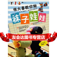 张大喜教你做袜子娃娃(附1张)姚鹏钢,张丽,金版文化97844227889南海出 9787544227889