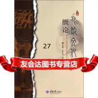 巴渝文化概论张万仪,庞国栋97862472407重庆大学出版社 9787562472407