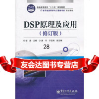 DSP原理及应用(修订版)9787121154737邹彦,电子工业出版社