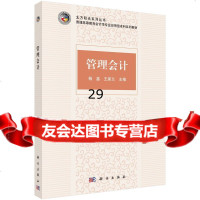 管理会计9787030454669杨鑫,王家兰,科学出版社