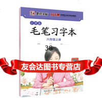 墨点字帖2019秋小学生毛笔习字本六年级上册荆霄鹏毛笔书法指导视频版部编版荆霄 9787539495125