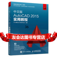 中文版AutoCAD2015实用教程9787115456571CAD辅助设计教育研