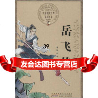 岳飞传(彩图版)[清]钱彩,赵芳芳97839771076安徽少年儿童出版社 9787539771076