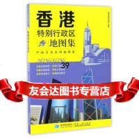 香港特别行政区地图集/分省系列地图集星球地图出版社97847123034星球地图 9787547123034