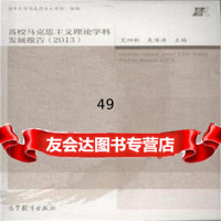 2013-高校马克思主义理论学科发展报告9787040414332(艾四林)9787