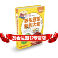 养生豆浆制作大全9702164陈禹著,北京联合出版公司 9787550216754