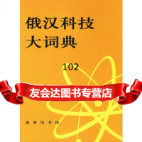 俄汉科技大词典9787100010122王槐曼,商务印书馆