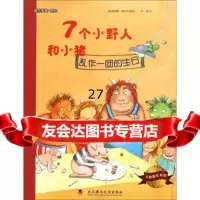 大憨熊绘本馆:7个小野人和小猪(乱作一团的生日)[德]伊利斯·维韦尔,尹倩9787 9787562948919