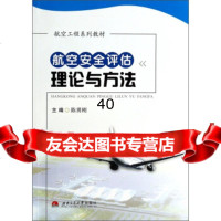 航空安全评估理论与方法/航空工程系列教材陈勇刚97864304638南交通大学 9787564304638