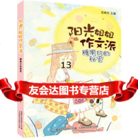 阳光姐姐作文派糖果灯的9787115354396童趣出版有限公司,