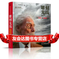 雕刻光线——小型闪光灯的超极限应用9787115309617(美)麦克纳利,人民邮电