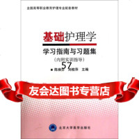 基础护理学学习指南与习题集/全国高等职业教育护理专业配套教材陈焕芬,刘桂萍978 9787565907944