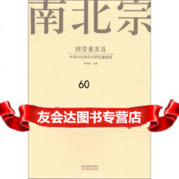 南北宗回望董其昌:中国山水画学术研究邀请展陈传席974502815河北出版 9787554502815