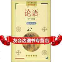 小学生课外必读国学启蒙卷:论语(孔子的智慧)湾风车编辑群9787537913 9787805379135