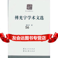 傅光宇学术文选9787222131163傅光宇,云南人民出版社