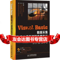 VisualBasic数据采集与串口通信测控应用实战(附光盘)978711522 9787115225955