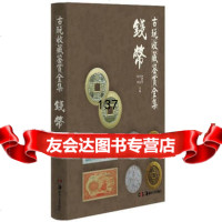 古玩收藏鉴赏全集钱币97835665669宋建文,沈泓,谢宇,湖南美术出版社 9787535665669