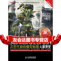 3dsMax&amp;ZBrush次世代游戏模型贴图火星课堂978711529蒲福 9787115295859
