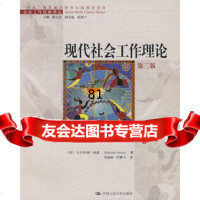 现代社会工作理论(第三版)97873000319(英)派恩,冯亚丽,叶鹏飞,中国 9787300085319