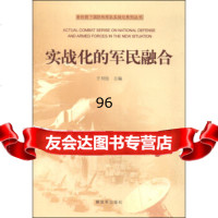新形势下国防和军队实战化系列丛书:实战化的军民融合于川信976570152解 9787506570152