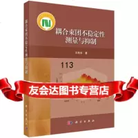 耦合束团不稳定性测量与抑制筠华科学出版社9787030414786