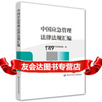 中国应急管理法律法规汇编中国安全生产学研究中国劳动社会保障出版社978167 9787516735749