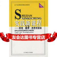 实践新课程:原理案例思想资源库朱宁波辽宁师范大学出版社9787811033465