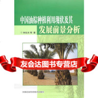 中国油棕种植利用现状及其发展前景分析林位夫中国农业科学技术出版社97811602 9787511602817