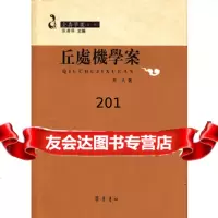 丘处机学案97833325244郭武,齐鲁书社 9787533325244