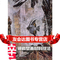 镶嵌壁画材料技法——中央美术学院壁画系列教材97831811091孙韬著,黑龙江 9787531811091