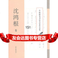 中国硬笔书法名家作品集沈鸿根卷97847401972沈鸿根,山东画报出版 9787547401972