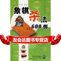 象棋杀法600例,桔梅,蜀蓉棋艺出版社,97875487700 9787805487700