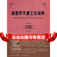 新格罗夫爵士乐词典(英)巴里·克恩费尔德,任达敏花城出版社97836045798 9787536045798