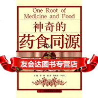 神奇的药食同源974655639蒋峰,韩兆锦,李卫江,中国科学技术出 9787504655639