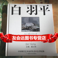 中国现代艺术品评丛书.白羽平,戴士和,广西美术978767472 9787806748572