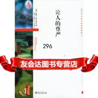 论人的尊严9787301177266(意)皮科·米兰多拉,吴功青校,北京大学