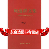 周逸群文集铜仁市委党史研究室978714714党史出版社 9787801994714