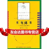 视觉思维,鲁道夫·阿恩海姆(RudolfArnheim),滕守尧,四 9787220039591